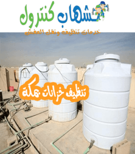  تنظيف خزانات بمكة