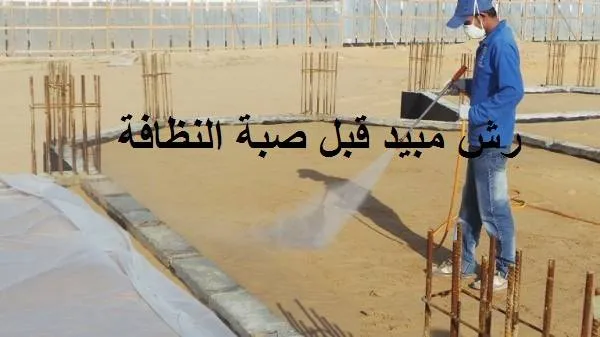 رش مبيد قبل صبة النظافة