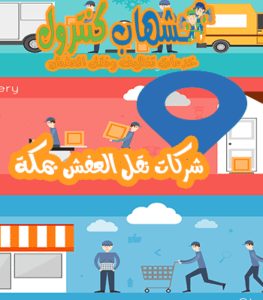 شركات نقل العفش بمكة