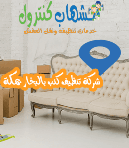 تنظيف كنب بالبخار بمكة