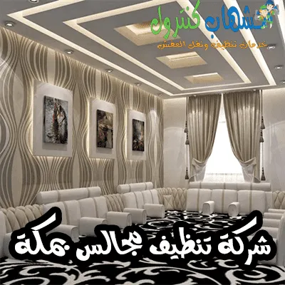 شركة تنظيف مجالس بمكة