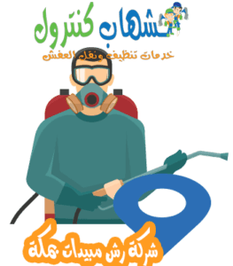شركة رش مبيدات بمكة