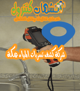 شركة كشف تسربات المياه بمكة