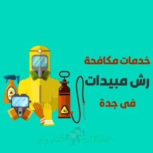 شركة رش مبيدات بجدة
