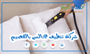 شركة تنظيف مجالس بالقصيم
