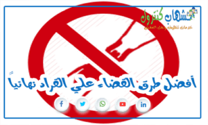 القضاء علي القراد