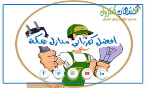 أفضل كهربائي منازل بمكة