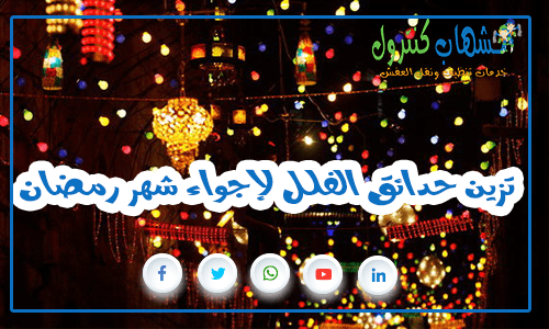 تزين حدائق الفلل لإجواء شهر رمضان