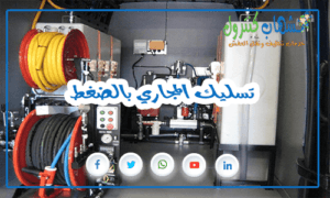 تسليك المجاري بالضغط