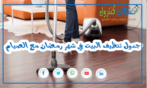 جدول تنظيف البيت في شهر رمضان مع الصيام