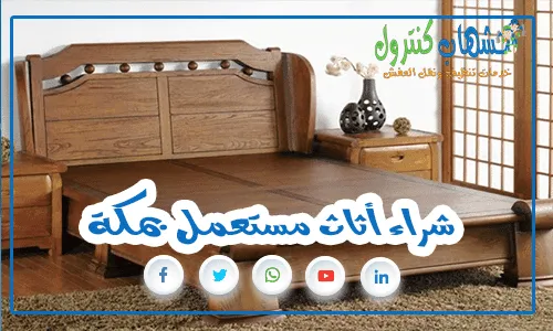 شراء أثاث مستعمل بمكة