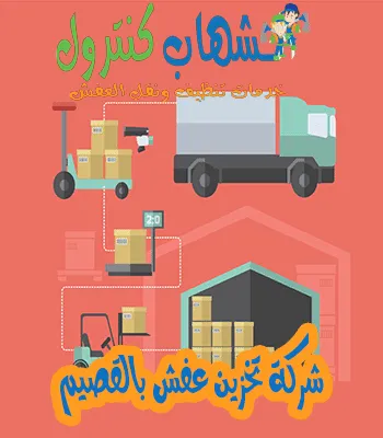 شركة تخزين عفش بالقصيم