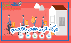 شركة تخزين عفش بالقصيم