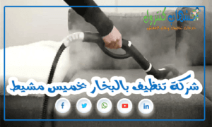 شركة تنظيف بالبخار بخميس مشيط