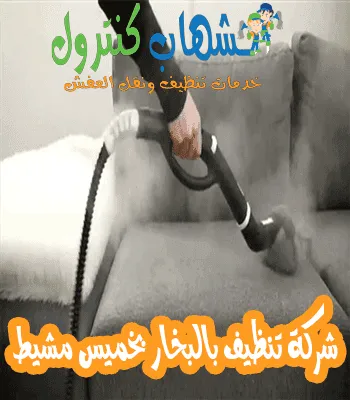 شركة تنظيف بالبخار بخميس مشيط