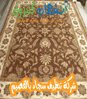 شركة تنظيف سجاد بالقصيم