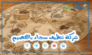 شركة تنظيف سجاد بالقصيم