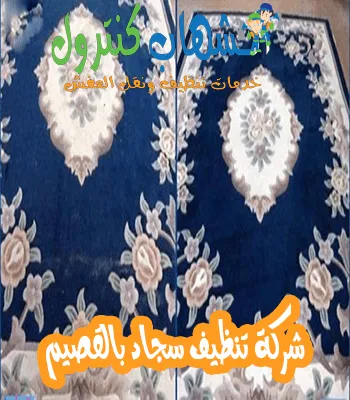 شركة تنظيف سجاد بالقصيم