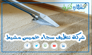 شركة تنظيف سجاد بخميس مشيط