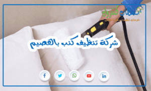 شركة تنظيف كنب بالقصيم