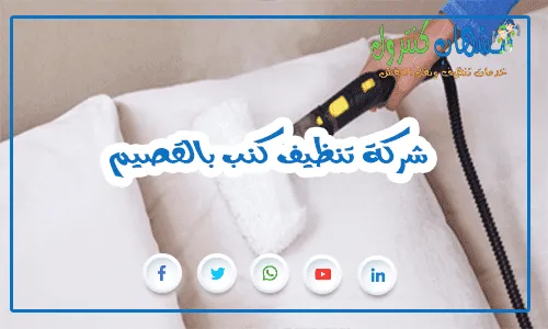 شركة تنظيف كنب بالقصيم