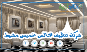 شركة تنظيف مجالس بخميس مشيط