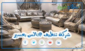 شركة تنظيف مجالس بعسير