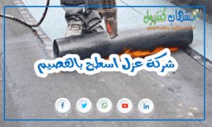 شركة عزل اسطح بالقصيم