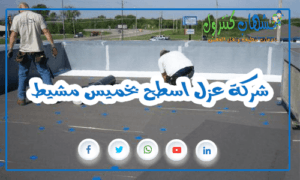 شركة عزل اسطح بخميس مشيط