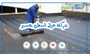 شركة عزل اسطح بعسير