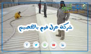شركة عزل فوم بالقصيم