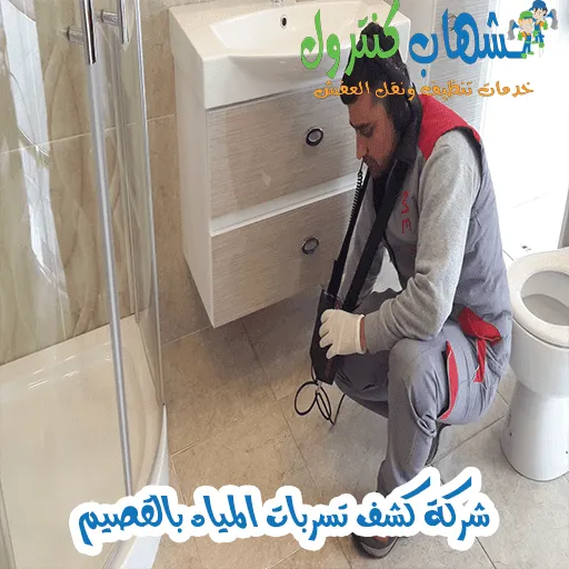 شركة كشف تسربات المياه بالقصيم