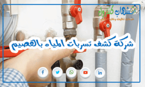 شركة كشف تسربات المياه بالقصيم