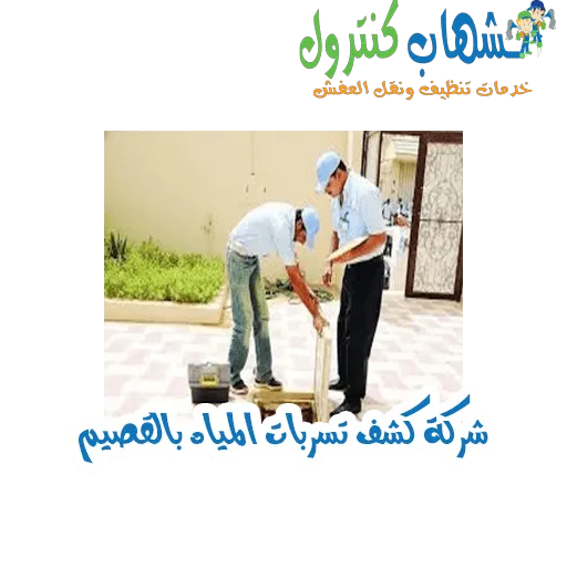 شركة كشف تسربات المياه بالقصيم