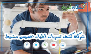 شركة كشف تسربات المياه بخميس مشيط