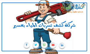 شركة كشف تسربات المياه بعسير