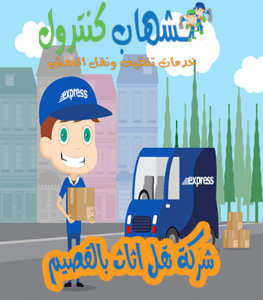 شركة نقل اثاث بالقصيم