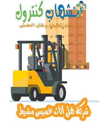شركة نقل اثاث بخميس مشيط