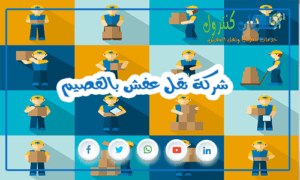 شركة نقل عفش بالقصيم