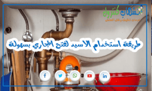 استخدام الاسيد لفتح المجاري