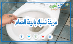 تسليك بالوعة الحمام