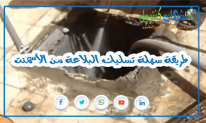 تسليك البلاعة من الأسمنت