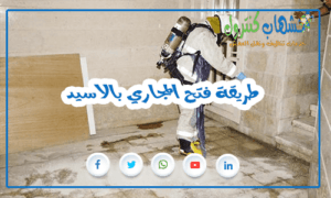 طريقة فتح المجاري بالاسيد