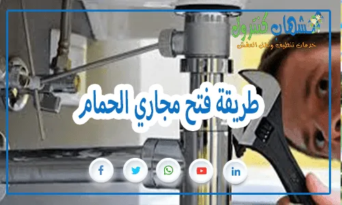 طريقة فتح مجاري الحمام