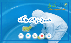 غسيل خزانات بمكة