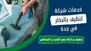 غسيل مجالس في حي النسيم جدة