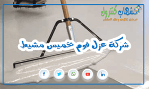 شركة عزل فوم بخميس مشيط