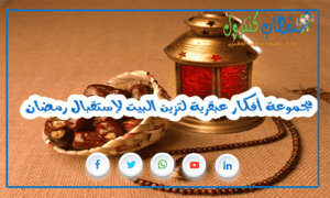 مجموعة أفكار عبقرية لتزين البيت لإستقبال رمضان