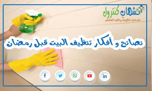 نصائح و أفكار تنظيف البيت قبل رمضان