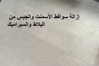 ازالة سواقط الاسمنت والجبس من البلاط